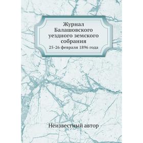

Журнал Балашовского уездного земского собрания. 25-26 февраля 1896 года