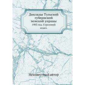 

Доклады Тульской губернской земской управы. 1903 год. Страховой отдел.