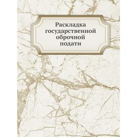 

Раскладка государственной оброчной подати