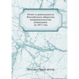 

Отчёт о деятельности Российского общества покровительства животным. 1871 год