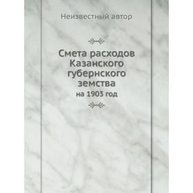 

Смета расходов Казанского губернского земства. на 1903 год