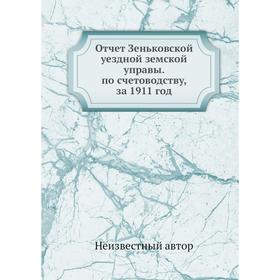 

Отчет Зеньковской уездной земской управы. по счетоводству, за 1911 год