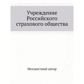 

Учреждение Российского страхового общества
