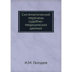 

Систематический перечень судебно-медицинских данных. И. М. Гвоздев