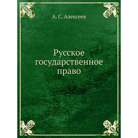 

Русское государственное право. А. С. Алексеев