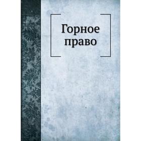 

Горное право. А. А. Штоф