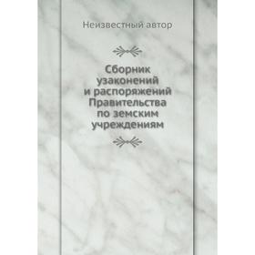 

Сборник узаконений и распоряжений Правительства по земским учреждениям
