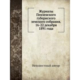 

Журналы Пензенского губернского земского собрания. 16-22 декабря 1891 года