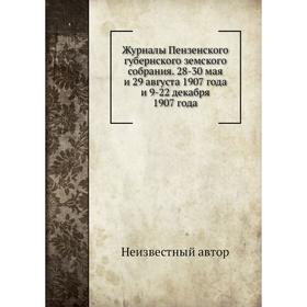 

Журналы Пензенского губернского земского собрания. 28-30 мая и 29 августа 1907 года и 9-22 декабря 1907 года