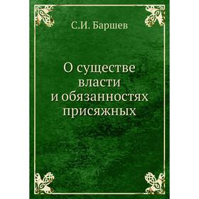 

О существе власти и обязанностях присяжных. С.И. Баршев