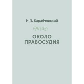 

Около правосудия. Н.П. Карабчевский