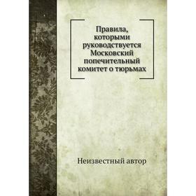 

Правила, которыми руководствуется Московский попечительный комитет о тюрьмах