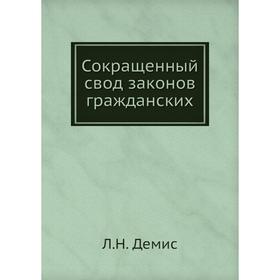 

Сокращенный свод законов гражданских. Л. Н. Демис