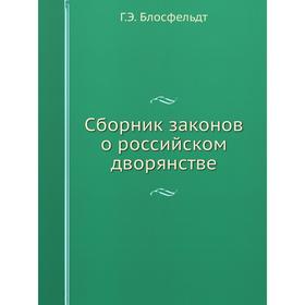 

Сборник законов о российском дворянстве. Г. Э. Блосфельдт
