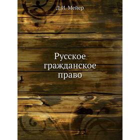 

Русское гражданское право. Д. И. Мейер