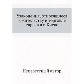 

Узаконения, относящиеся к жительству и торговле евреев в г. Киеве