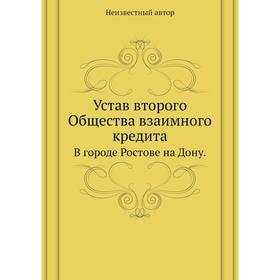 

Устав второго Общества взаимного кредита. В городе Ростове на Дону.