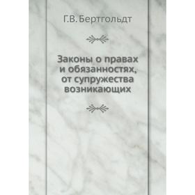 

Законы о правах и обязанностях, от супружества возникающих. Г. В. Бертгольдт
