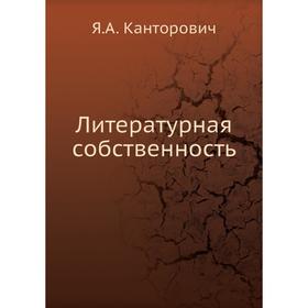 

Литературная собственность. Я. А. Канторович