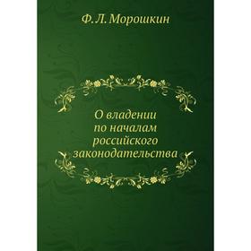 

О владении по началам российского законодательства. Ф. Л. Морошкин