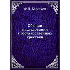 

Обычаи наследования у государственных крестьян. Ф.Л. Барыков