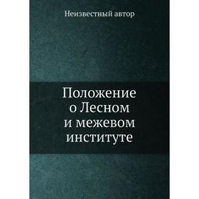 

Положение о Лесном и межевом институте