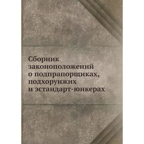 

Сборник законоположений о подпрапорщиках, подхорунжих и эстандарт-юнкерах. Н. А. Макшеев, П. Н. Перваго