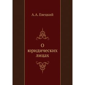 

О юридических лицах. А.А. Евецкий