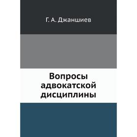 

Вопросы адвокатской дисциплины. Г. А. Джаншиев