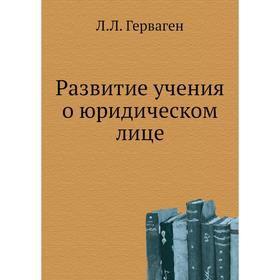 

Развитие учения о юридическом лице. Л. Л. Герваген