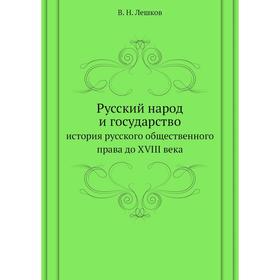 

Русский народ и государство. история русского общественного права до XVIII века. В. Н. Лешков