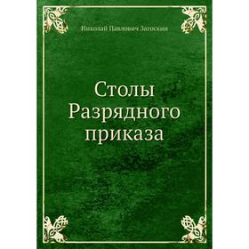 

Столы Разрядного приказа. Н. П. Загоскин