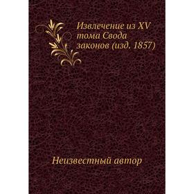 

Извлечение из XV тома Свода законов (издание 1857)