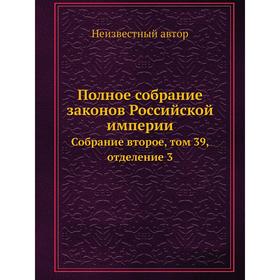 

Полное собрание законов Российской империи. Собрание второе. Том 39, отделение 3