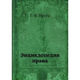 

Энциклопедия права. Г. Ф. Пухта