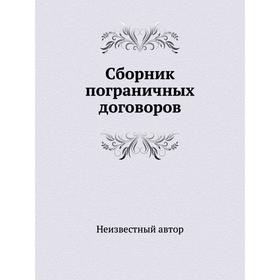 

Сборник пограничных договоров