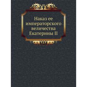 

Наказ ее императорского величества Екатерины II. Екатерина II