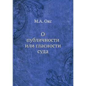 

О публичности или гласности суда. М. А. Окс