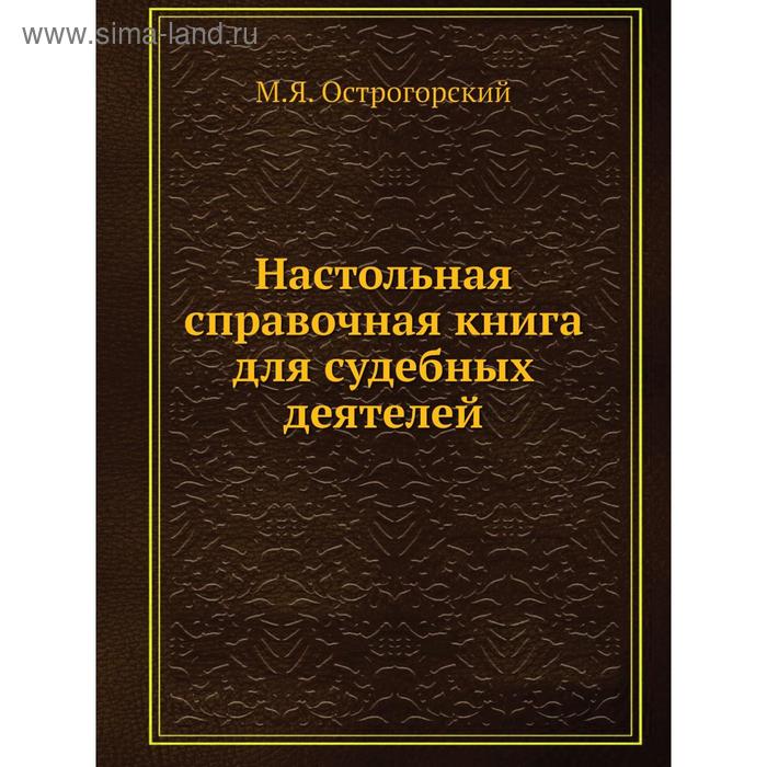 фото Настольная справочная книга для судебных деятелей. м.я. острогорский nobel press