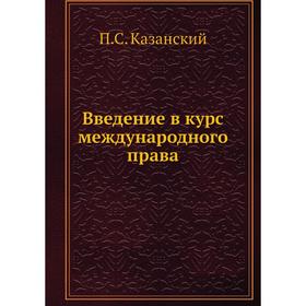 

Введение в курс международного права. П. С. Казанский