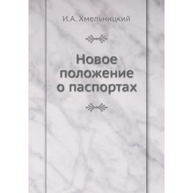 

Новое положение о паспортах. И. А. Хмельницкий