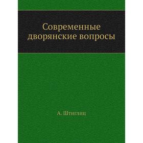 

Современные дворянские вопросы. А. Штиглиц