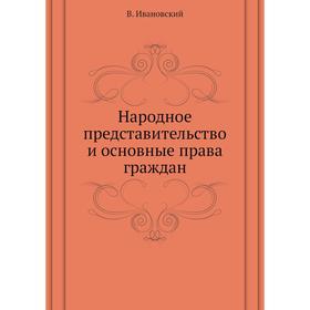 

Народное представительство и основные права граждан. В. Ивановский