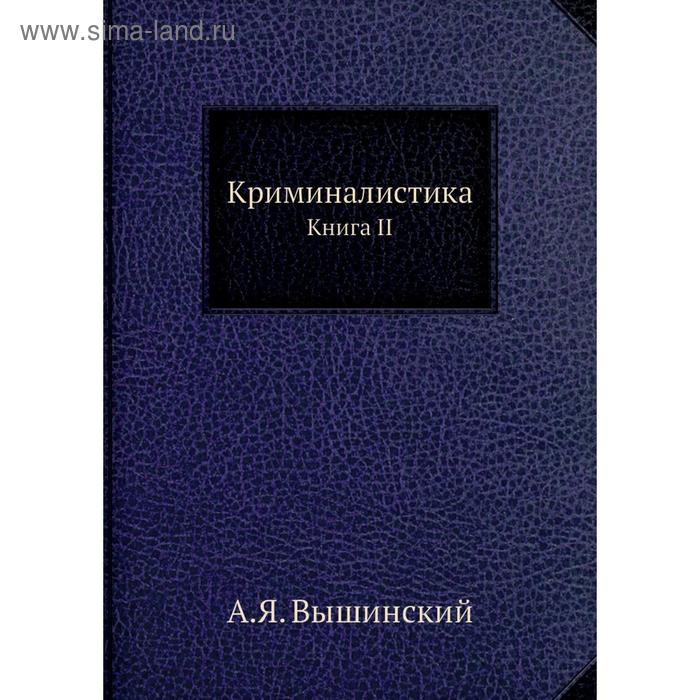 фото Криминалистика. книга ii. а.я. вышинский nobel press