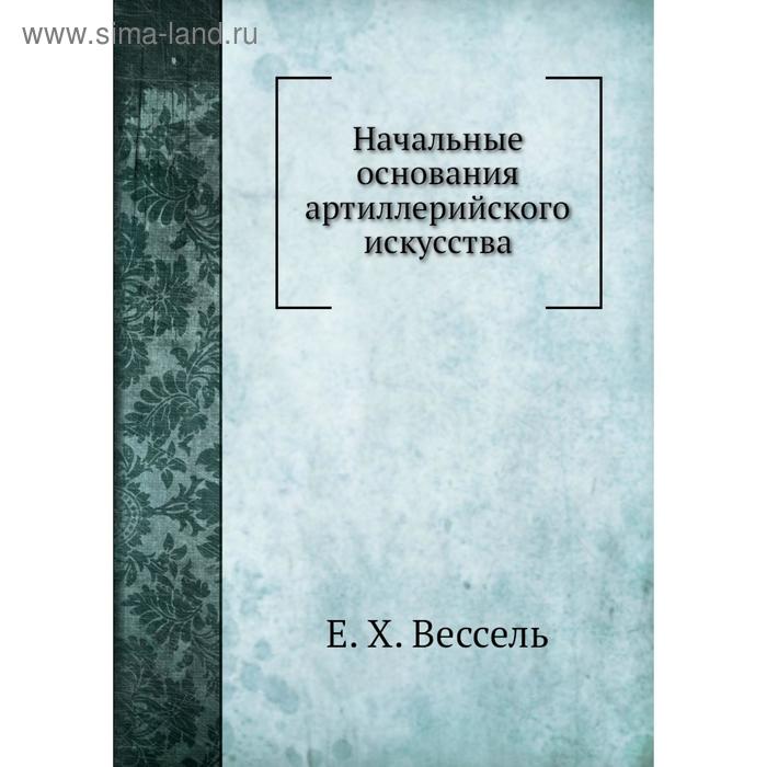 фото Начальные основания артиллерийского искусства. е. х. вессель nobel press