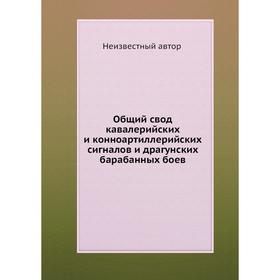 

Общий свод кавалерийских и конноартиллерийских сигналов и драгунских барабанных боев