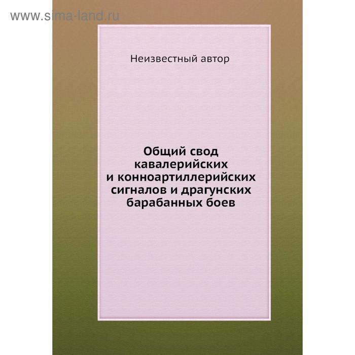 фото Общий свод кавалерийских и конноартиллерийских сигналов и драгунских барабанных боев nobel press