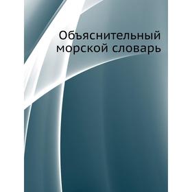 

Объяснительный морской словарь. В. В. Вахтин
