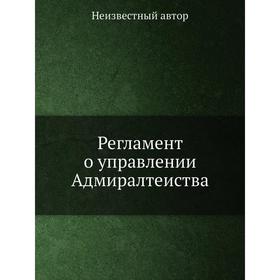 

Регламент о управлении Адмиралтеиства