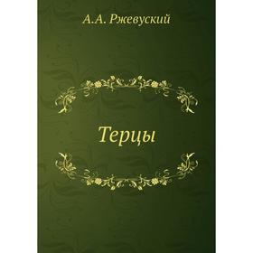 

Терцы. А. А. Ржевуский